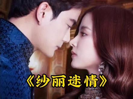 纱丽迷情插曲#纱丽迷情#纱丽迷情小水 #纱丽迷情主题曲