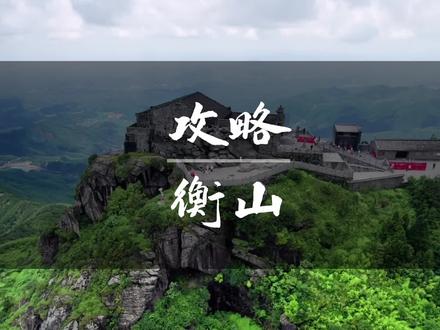 这是五岳里不费力的山,攻略整好啦,自取不谢#衡山 #五岳 #好好旅行节 #毕业旅行
