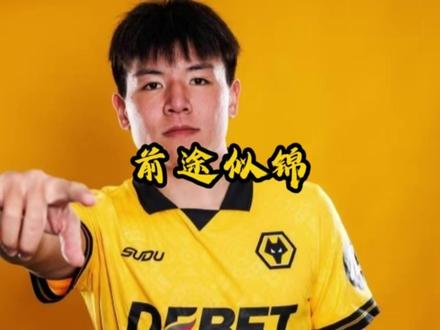 如何看待徐彬在狼队的前景?#徐彬 #英超 #狼队