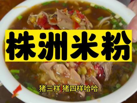 吃遍中国第4049天:株洲的米粉!#美食 #旅行 #抖音美食推荐官