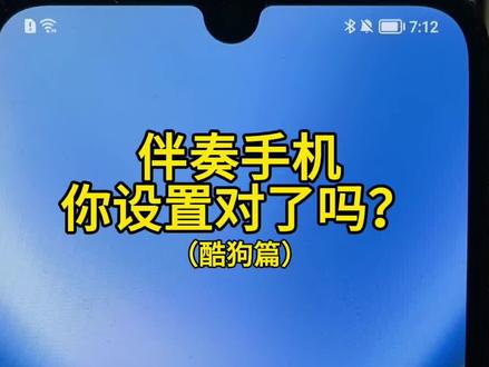 伴奏手机以及酷狗音乐的设置,你了解多少?
#手机直播 #声卡 #手机设置 #伴奏手机 #酷狗音乐