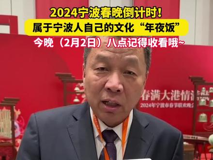 2024宁波春晚倒计时!属于宁波人自己的文化“年夜饭” 2024宁波春晚倒计时!属于宁波人自己的文化“年夜饭”,你期待吗?