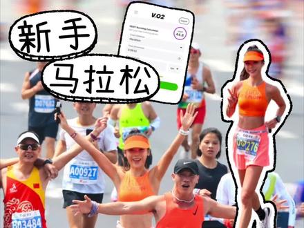 【马拉松新手攻略|比赛配速 & 成绩预测】
第一次跑半马/全马有一个重要的课题,就是我该跑多快,能发挥出我的水平/潜力,但又不至于跑崩/受伤。那今天姥姥总结了新手选择配速/预测比赛成绩的几个最好用/权威的方法!希望给大家的这个马拉松赛季,添砖加瓦,临阵磨枪!
📍Vdot跑力值预测比赛成绩 只要有1.5k+全力跑成绩即可,搜vdot计算器就能看到,高驰手表也用的这个
📍测试跑 半马 - 10-15k就可以 全马 - 10-36k 推荐策略: 全力跑10k或半马预测比赛成绩, 慢速32k+让身体适应“撞墙”的感觉
📍制定配速策略 半马 - 目标配速减去2-3s 全马 - 目标配速减去3-4s
制定相对宽松的目标,比如:预计140完赛半马,制定目标145,打出5分钟富裕;如果跑着感觉好就提速,感觉不好则降速,这样体感会好很多很多!
#武汉 #马拉松 #武汉马拉松 #攻略