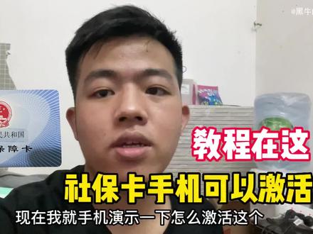 刚办理的社保卡原来手机也可以激活,教程如下! #社保卡激活步骤 #干货分享 #社保卡激活 #知识分享