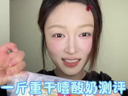 一斤重干噎酸奶测评,口感也很丝滑像奶酪一样#干噎酸奶 #测评 #好吃的干噎酸奶 #试吃 #大包装干噎酸奶 @抖音创作小助手 @抖音热点
