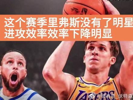 杨毅:这个赛季里弗斯没有了明星哨,进攻效率效率下降明显#唯有篮球不可辜负