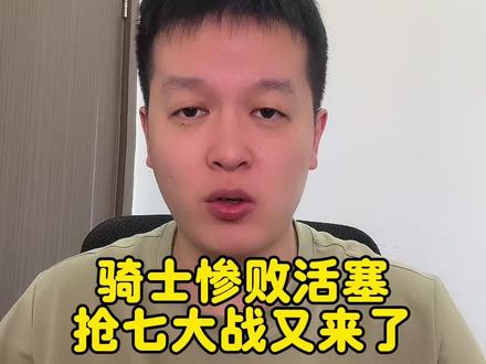 骑士惨败活塞,抢七又来了#骑士不敌活塞 #哈登 #坎宁安 #米切尔 #nba