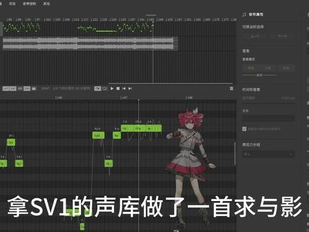 用SV1的声库搓了一首求与影