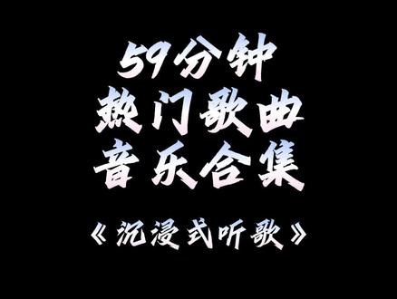 2025必听热歌全在这里
#好歌推荐 #热门歌曲 #抖音热歌推荐🔥 #音乐合集 #今日分享