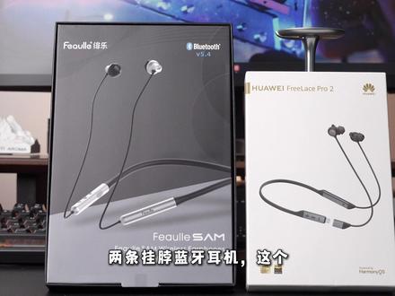 挂脖蓝牙耳机,到底好在哪?华为FreeLace Pro2和绯乐SAM #无线耳机 #耳机 #挂脖式耳机 #音质