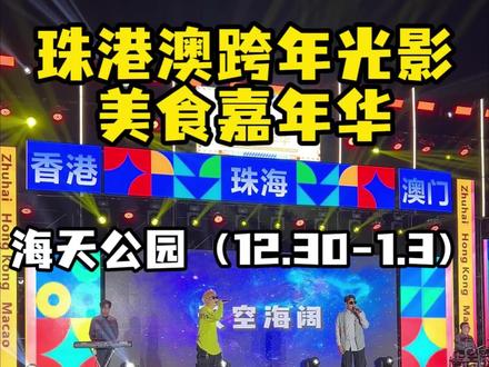 珠港澳跨年光影美食嘉年华一站式吃喝玩乐攻略来啦,拿着这条视频解锁元旦新玩法 #珠港澳跨年光影美食嘉年华 #海天公园 #珠海美食 #珠海旅游 #珠海农控
