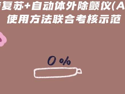 心肺复苏+AED 如何正确使用?给你最全面的参考#信宜市红十字会#学急救