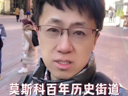 莫斯科的百年老街#在抖音看俄罗斯 #俄罗斯生活