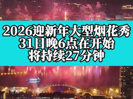 这回准了,2026迎新年大型烟花秀,31日晚6点在开始,将持续27分钟!元旦期间还有精彩的巡游活动 #吉林市文旅集团 #松江中路邀请你跨年来狂欢 #穆桂英巡游 #五城幻彩烟花秀@哎呦魏~ @张大翠 @拍遍吉林市(万户瞳) @带你游吉林