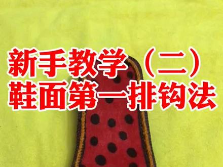 #手工 #钩鞋教程 新手肯定学最简单的啦!各种花式以后慢慢学,咱们钩个最简单的