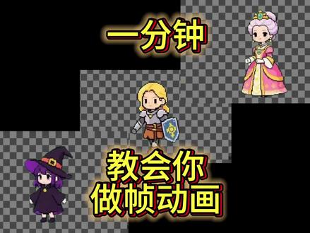 一分钟之内,教会你做帧动画 #游戏动画教程 #游戏制作教程 #游戏制作经验分享 #ai动画生成 #an教程
