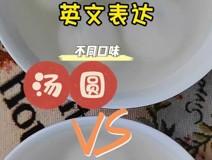 汤圆还是元宵,你更喜欢哪一种呢?#团团圆圆吃汤圆 #英文启蒙#家庭双语早教 #亲子英文 #元宵节