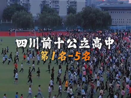 四川前10名的公立高中,第1名到第5名。#四川#成都#四川高中#公立高中