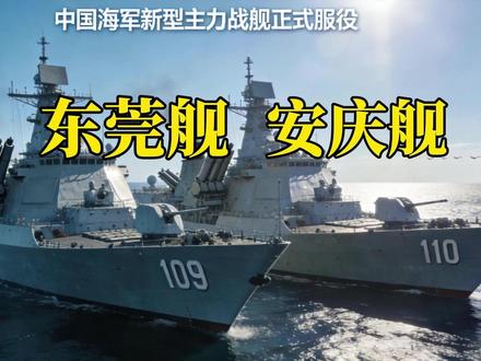又有两艘055型万吨大驱入列,可兼容鹰击21高超音速反舰导弹 #055大驱 #东莞舰 #安庆舰 #军事科普