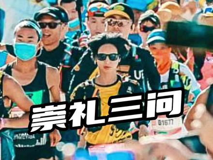 崇礼越野赛倒计时,你准备好了吗?我有3个问题问你!#越野跑 #跑步 #越野赛 #崇礼168国际越野赛 #爱跑步爱生活 #崇礼 #河北 #张家口