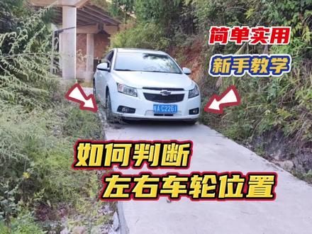 农村窄路如何判断左右车轮位置,掌握这个技巧,简单实用 #驾驶技巧 #汽车知识