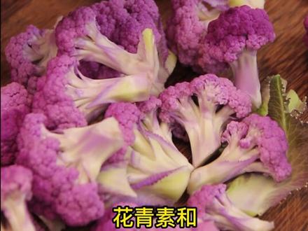 紫花菜如果做法不对,会适得其反,看完记得收藏保存 #花菜 #优质农产品 #减脂餐 #抖音520宠爱季