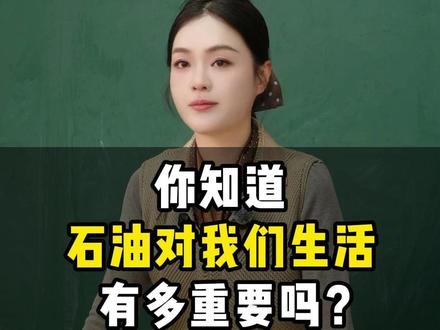 石油对我们生活有多重要?
