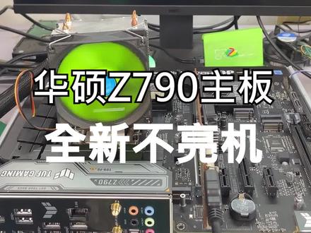 全新的华硕Z790主板,怎么就不亮机了#电脑