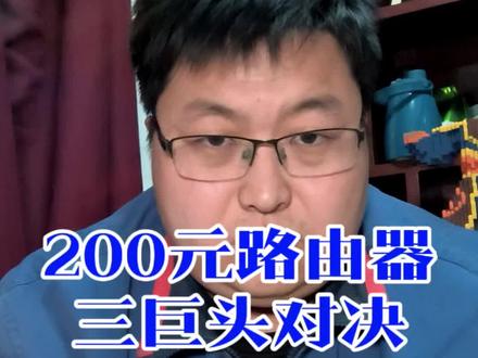 200块的路由器到底咋选?三条路,闭眼抄答案!
1️⃣ 小米AX3000T:米家生态“亲儿子”,智能联动真香,但信号别指望穿墙!
2️⃣ TP-LINK BE6400:最便宜Wi-Fi 7!未来网速拉满,但烫手也是真的!
3️⃣ 中兴巡天版:“穿墙之王”实至名归,信号稳如老狗,但功能就别想啦!
老规矩,参数实测扒干净,翻遍评价避大坑!你家的网,最卡在哪儿?评论区拍个照,我来支招!#路由器推荐 #WiFi7 #数码评测 #避坑指南 #家用路由器