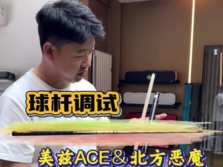 美兹ACE后把配北方恶魔前肢,挺讲究的球友 #台球杆 #老罗挑球杆 #台球器材