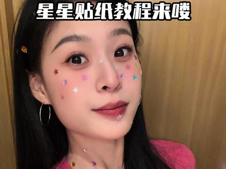 #氛围感拍照 星星贴纸教程来噜~在家自己就能拍!
妆容:00:03-01:08
拍照教程:01:08-01:15
动作姿势:01:15-01:31
#美妆 #变妆前后 #星星贴纸妆容 #星星贴纸拍照