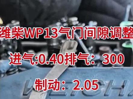 分享一个潍柴P13带缸内制动发动机气门间隙调整。其实很简单的,那个缸的进气门压到底,就可以调整那个缸的排气门,三缸进气门压到底的时候是一缸上止点。可以调124进气门,六缸相反#发动机维修 #留下你的车型我给你推荐 #抖音二创激励计划 #创作者激励计划 #vlog十亿流量扶持计划