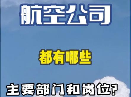 航空公司主要部门和岗位介绍(上集)#航空科普 #机场 #就业