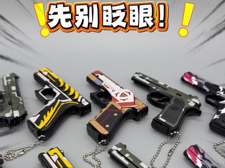 和平精英同款手枪来啦 当和平精英手枪掉到现实里 你会捡哪一把呢?当和平精英短枪模型典藏版第一弹数据攻略来了#乔巴爸 #我的玩具分享 #和平精英 #三宝玩具拼装枪 #拼装