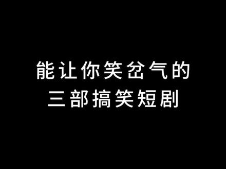 推荐三部搞笑短剧 能让你笑断气的三部搞笑短剧 #搞笑短剧推荐 #好剧推荐 #搞笑短剧 #短剧推荐 好剧天天见 好剧天天荐 好剧推荐下集更精彩 搞笑短剧排行榜前十名 搞笑短剧最热榜前十名 短剧追到爽 短剧 短剧推荐正在热播 女生必看 好剧推荐官 好剧安利官 好剧分享 好剧推荐短剧 短剧分享 短剧免费看全集 短剧最热榜前十名 短剧推荐爽剧 免费短剧推荐 短剧推荐排行榜 短剧推荐2025热播的剧 短剧推荐最新爆款 强烈推荐最新爆款短剧 短剧搞笑爽剧 短剧搞笑女主 搞笑短剧天花板 熬夜必追的短剧 熬夜必追好看的短剧 熬夜必追短剧完整版 好剧在这里 搞笑短剧推荐东北 短剧推荐高质量 搞笑短剧天花板 搞笑短剧段子 搞笑短剧笑得肚子疼全集 喜剧短剧爆笑前十名 #强烈推荐 看剧 推剧 快来看看 追剧 万万没想到 看到最后 原创视频 快来围观 上热搜