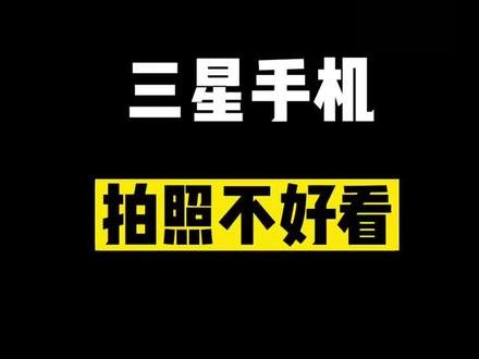 三星手机专业模式拍照小技巧