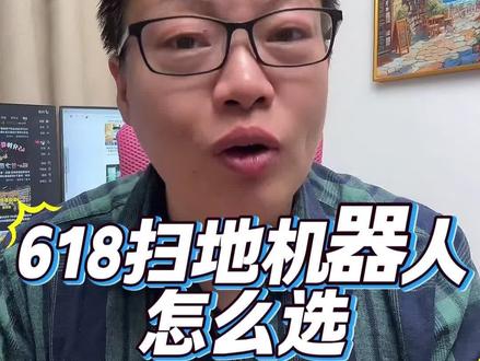 6 1 8扫地机器人怎么选!怎么入手最划算!#秋水伊歌#家电#国补#扫地机器人#省钱攻略
