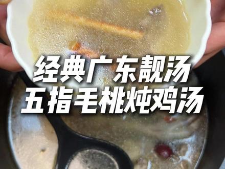 广东人回南天必喝的五指毛桃茯苓鸡汤 #煲汤日记 #滋补养生 #广东靓汤