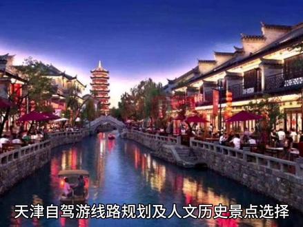 自驾天津线路规划及景点选择