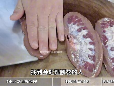 外国人不吃内脏,只有中国人爱吃,是世界上最大的偏见【抖音独家】@抖音科普 #2025世界回忆录 #知识前沿派对 #抖音知识年终大赏 #饮食差异 #青年创作者成长计划