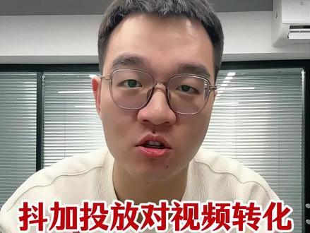 投抖加有用吗?抖加对卖货有没有用?一定要做好评论区小蓝词布局才行 #抖加 #小蓝词 #看后搜 #抖加小助手