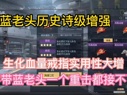 蓝老头历史诗级增强,生化血量戒指实用性大增。 #手游cf