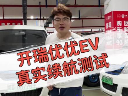 开瑞优优EV真实续航测试#新能源物流车 #续航测试 #新能源 #晓明哥说车 #新能源二手车