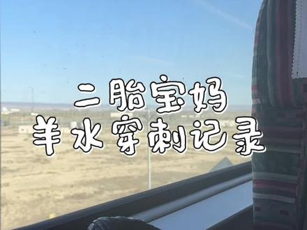 19W做了羊水穿刺|羊穿后14天|羊水穿刺记录,没有想象那 术前准备
常规检查:
在决定进行羊水穿刺之前,我先进行了一系列的术前常规检查。这些检查包括血常规、尿常规、白带常规、宫颈管长度等,确保我的身体状况适合进行手术。(我在克拉玛依做了这些检查,乌市妇幼没有重做,省时间,省💰)
预约流程:
第一天上午来妇幼看单子确定能做后,预约了羊水穿刺手术。(撒东西都没准备,当天下午在门诊做)
检查当天:
下午来到医院,心情既紧张。不要空腹,提前排尿。
医生分工分工:
B超医生:实时检测胎儿位置、胎动、胎心,确保手术安全进行。
手术医生:负责下针抽水,手法专业且迅速。(医生转移我的注意力,缓解紧张情绪,全程闭只眼睛)
手术时长:
全程不到6分钟,没有麻醉,过程中感到一点胀痛,但可以接受。一共要抽三管,还看见了羊水的颜色。观察半个小时就能回去(跟我一样外地来的,医生建议当地休息一晚再回去)
术后恢复卧床休息:
术后需要卧床休息7天,期间尽量保持放松。
喝电解质水和白开水补充羊水(我不喜欢喝椰汁水),帮助身体更快恢复。
复查与结果:
回家第四天复查胎儿情况,羊水一切正常。
回家后,避免剧烈运动和重体力劳动,不要沾水,防止感染。我是躺了两天,第三天就正常出门,然后要密切关注自己的身体状况,如果出现腹痛、阴道流血、流液等异常情况,要及时就医。#羊水穿刺 #羊穿 #怀孕#接一切好孕