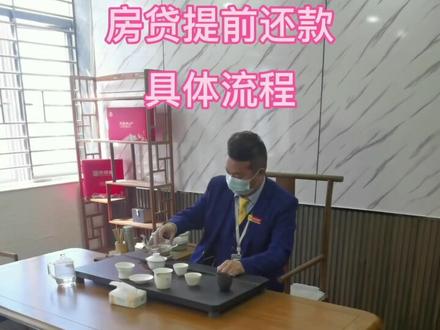 房贷提前还款的具体流程来了,来学习一下#惠州买房#房贷#提前还款#买房#楼市#房地产