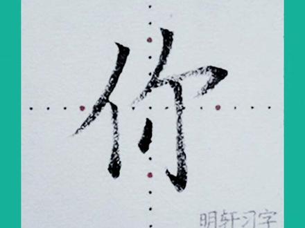 一年级上册生字“你”#铅笔字 #规范字