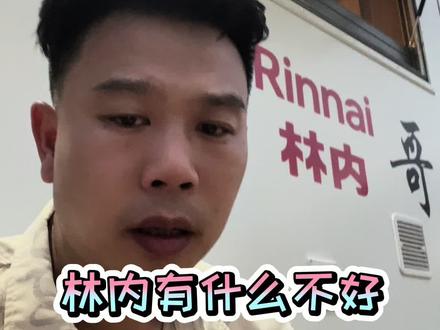 说说林内不好的#林内哥#林内热水器