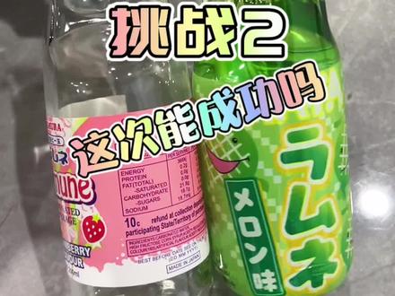 波子汽水挑战2 #弹珠汽水 #挑战 #新奇 #澳骄攻略 @DOU+小助手