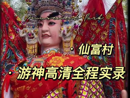 福州仙富村游神高清全程版 来看看吧~
#福州 #游神 #世子 #大年初三