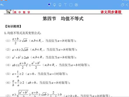 不等式:均值不等式(知识梳理)#学习 #知识分享 #数学 #教育 #学习方法
